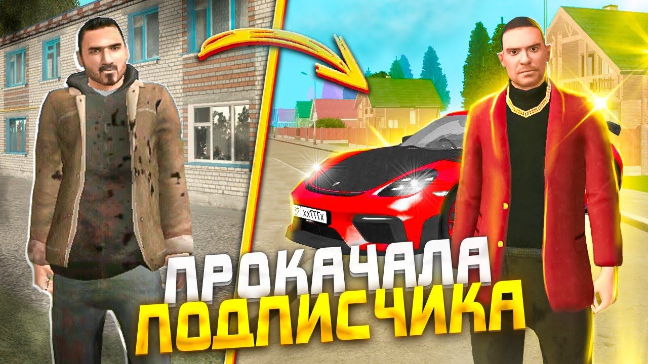 ПРОКАЧКА АККАУНТА ПОДПИСЧИКА НА 6КК В ГРАНД МОБАЙЛ | GRAND MOBILE смотреть онлайн