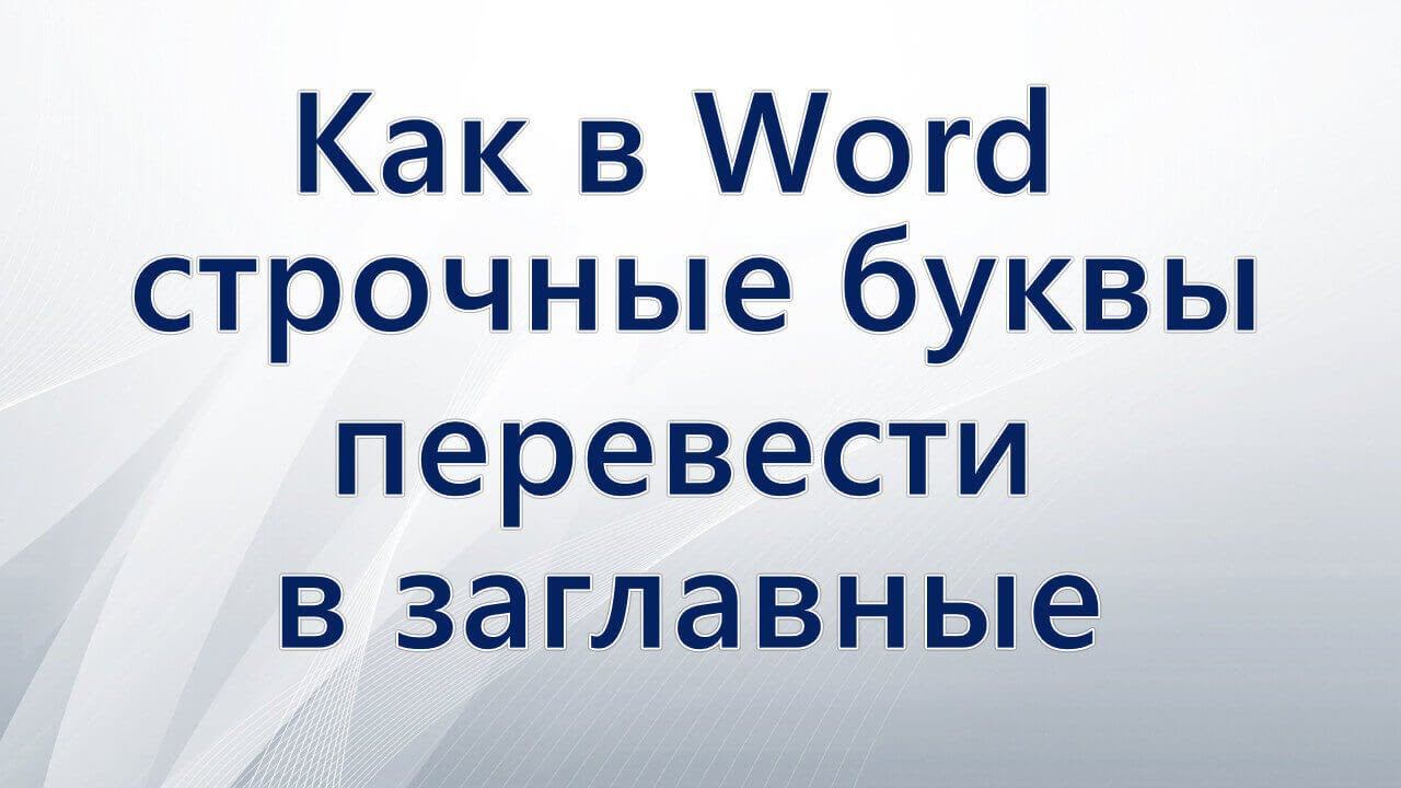 Как сделать текст заглавными буквами в Word смотреть онлайн