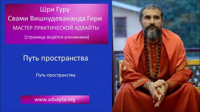 Свами Вишнудевананда Гири "Путь пространства" смотреть онлайн