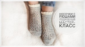 Шикарные носочки с рюшами. Подробный мастер-класс.