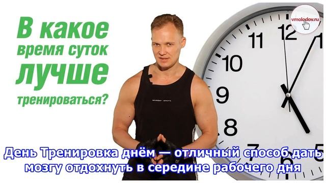 В какое время суток лучше тренироваться? смотреть онлайн