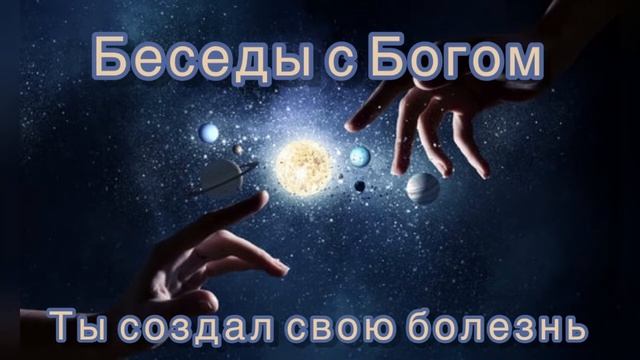 76) Ты создал свою болезнь. "Беседы с Богом". Книга 1. Нилл Дональд Уолш. смотреть онлайн