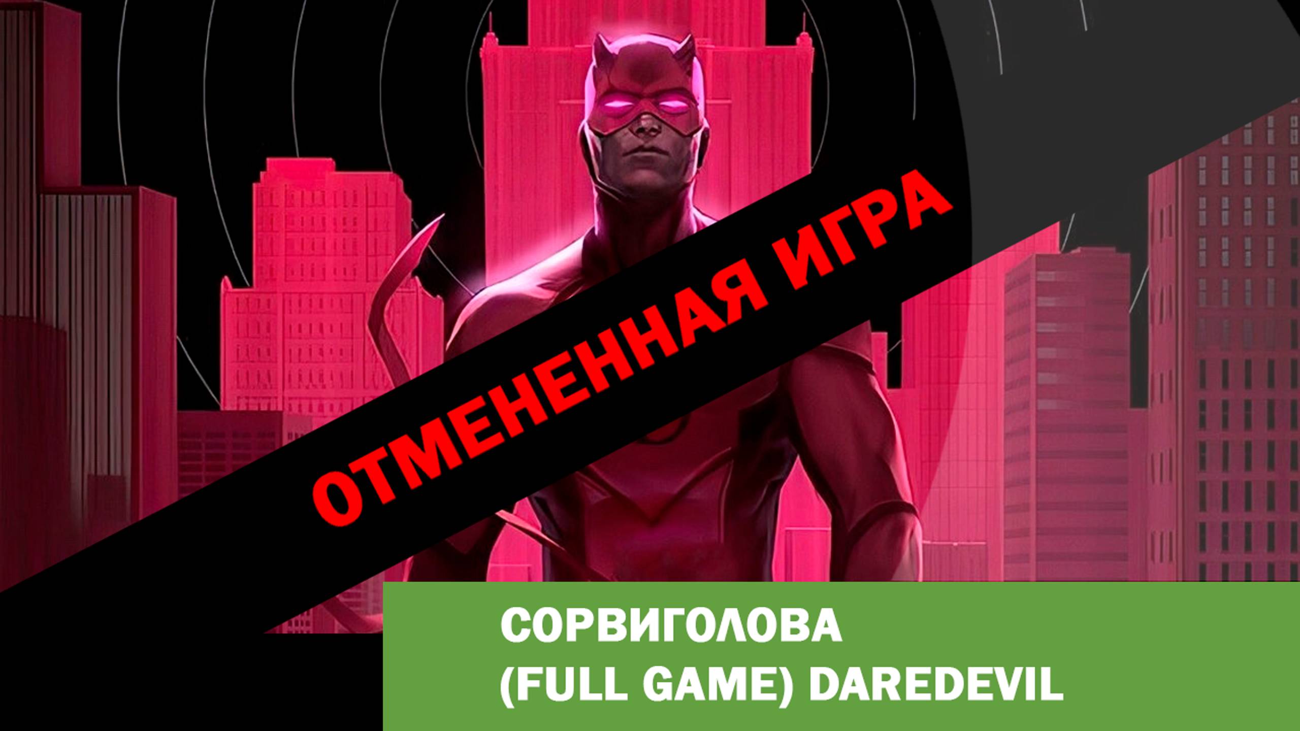 DAREDEVIL ОТМЕНЕННАЯ ИГРА (FULL GAME)