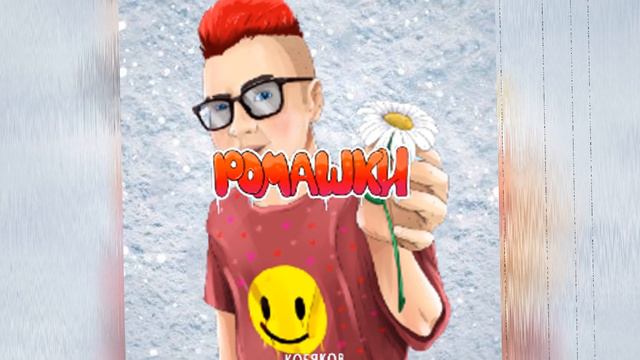 Ромашки x На снегу (mashup) смотреть онлайн