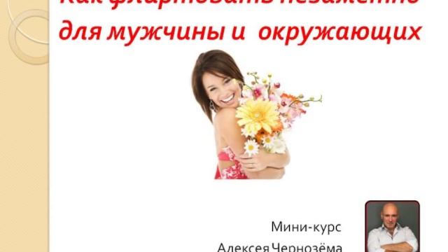 Как флиртовать незаметно смотреть онлайн