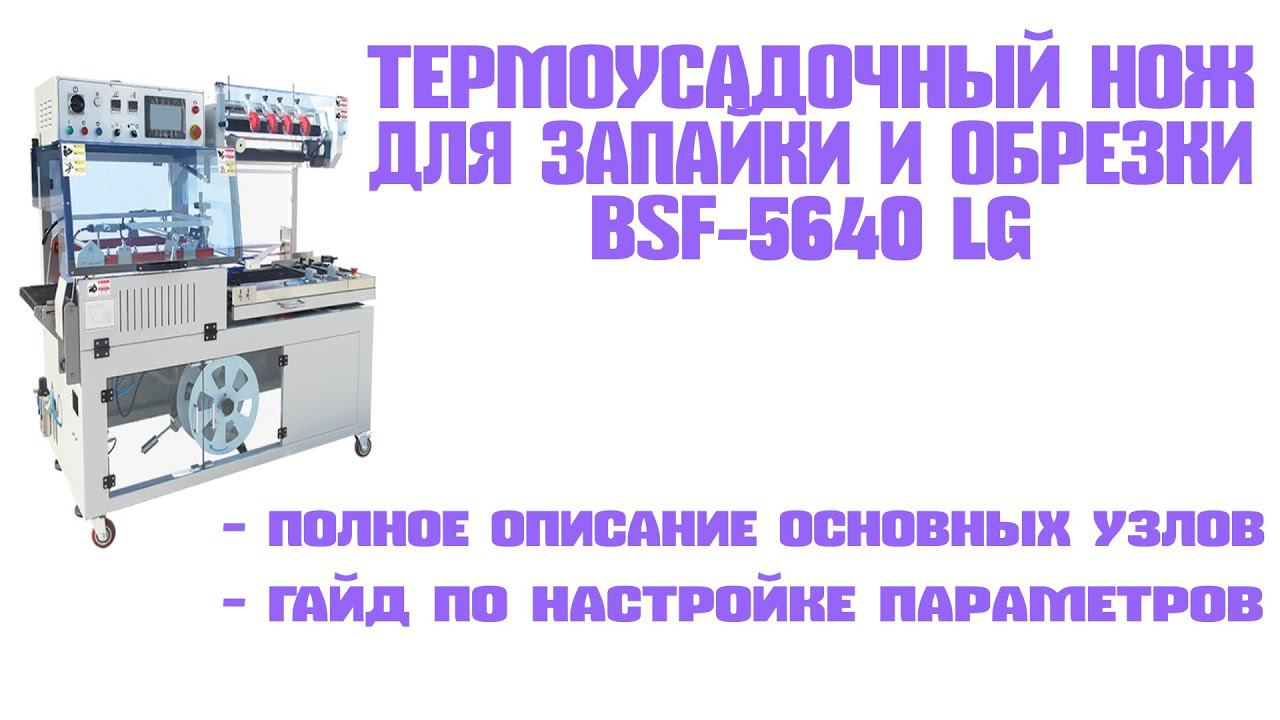 Термоусадочный нож BSF 5640LG: инструкция по настройке и запуску. смотреть онлайн