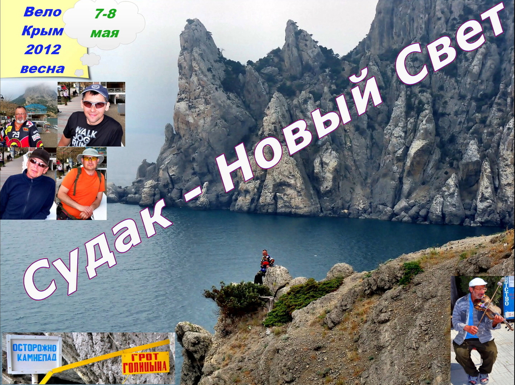 №30. Судак - Новый Свет.