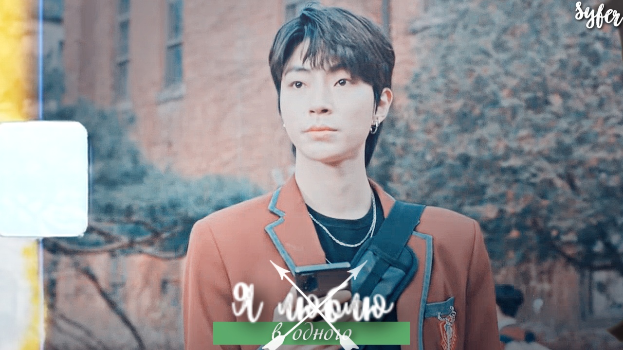 ►Jugyeong & Seojun►Люблю в одного