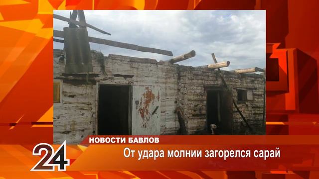 От удара молнии загорелся сарай 21 июня 2022 Бавлы ТВ смотреть онлайн