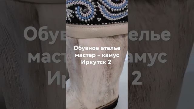 обувное ателье мастер - камус Иркутск 2 Пошив унтов из камуса северного оленя смотреть онлайн