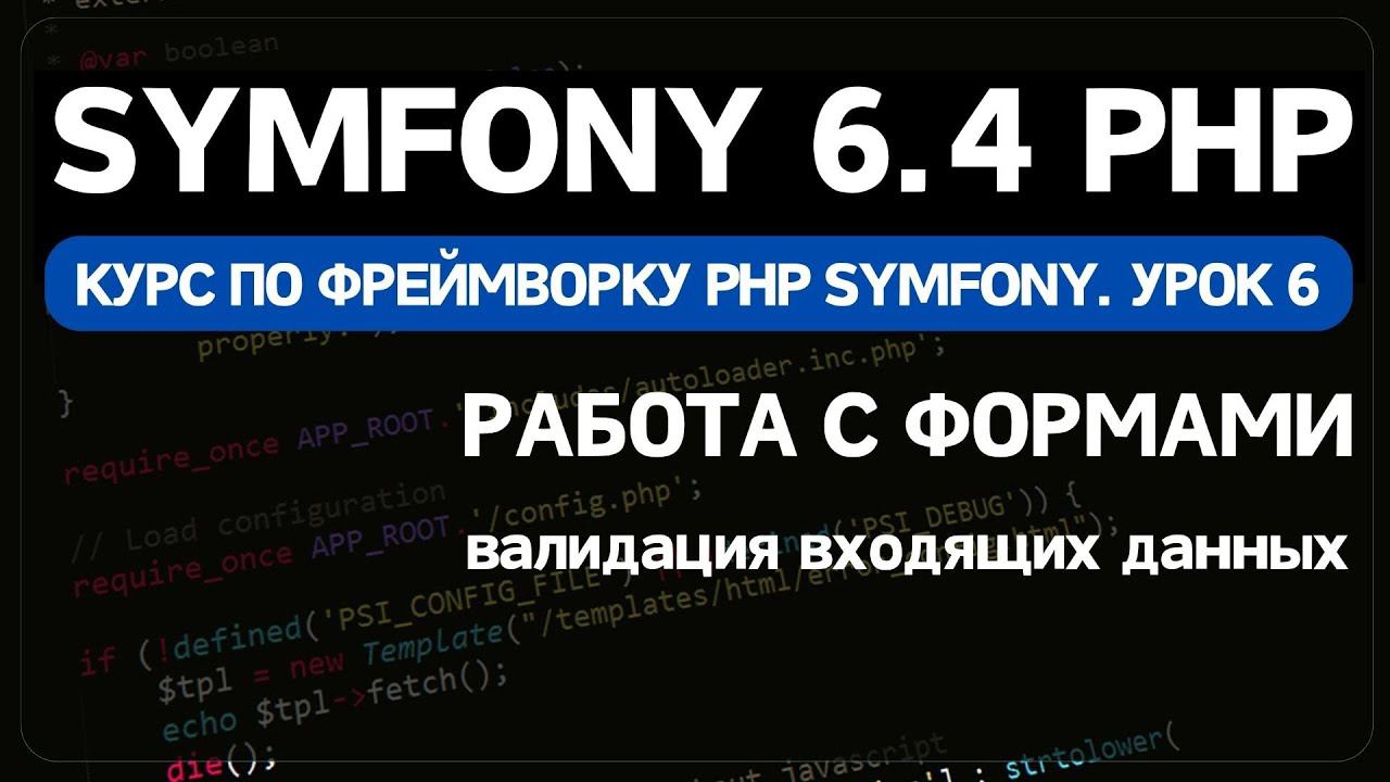 Symfony 6 курс. Урок 6. Работа с формами в Symfony смотреть онлайн