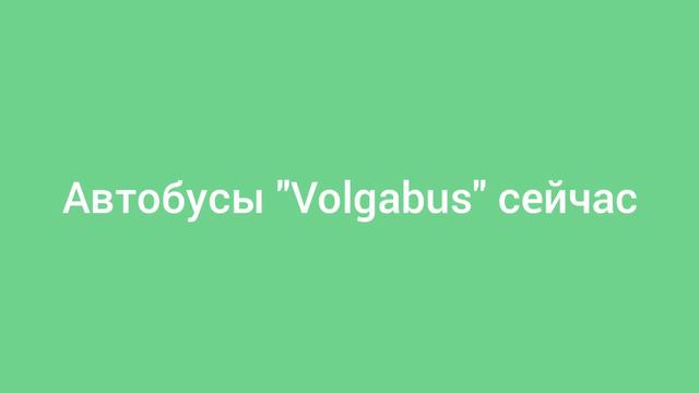 Работа автобуса "Volgabus" раньше и работа автобуса " Volgabus" сейчас смотреть онлайн