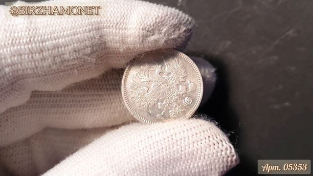 15 копеек 1861 года СПБ Арт. 05353 смотреть онлайн