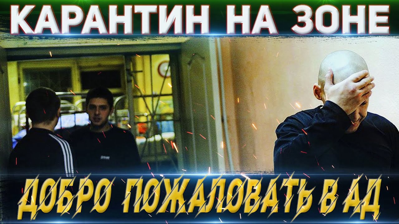 Карантин на Зоне ♦️ ДОБРО ПОЖАЛОВАТЬ в АД смотреть онлайн