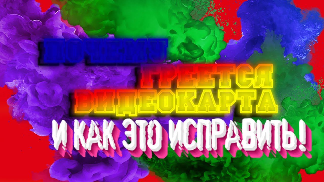 MSI Afterburner настройка температурного охлаждение для видеокарты!