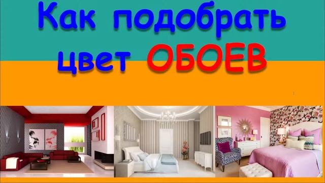 КАК ПОДОБРАТЬ ЦВЕТ ОБОЕВ. КАКОЙ ЦВЕТ ПОДХОДИТ ДЛЯ ЗАЛА смотреть онлайн