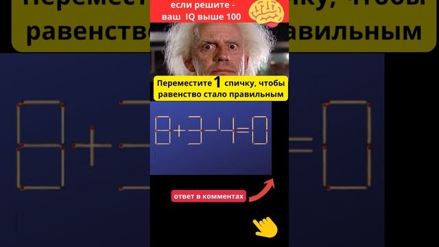 Передвинь одну спичку, чтобы равенство стало верным 8+3-4=0 | Головоломка со спичками. смотреть онлайн