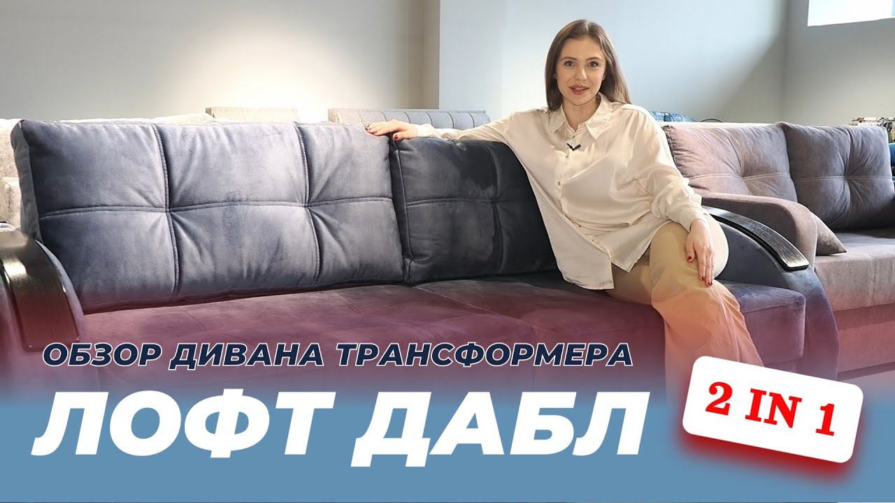 Какой должна быть идеальная кровать? Обзор дивана трансформера Лофт Дабл смотреть онлайн