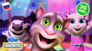 Танцующие друзья!  Компиляция минимультов «Говорящий Том»