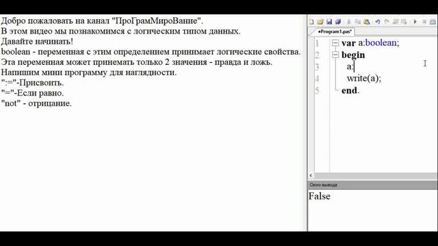 Программируем простую программу с логической переменной на языке паскаль. смотреть онлайн