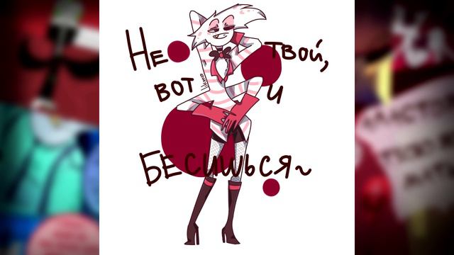 ~Возьми мой пушочек~ озвучка комиксов Отель Хазбин|HAZBIN HOTEL by Ankstar смотреть онлайн