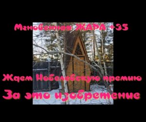Уличный туалет с обогревом.Мгновенная жара за 10 сек.+35с..Все соседи сделали также.