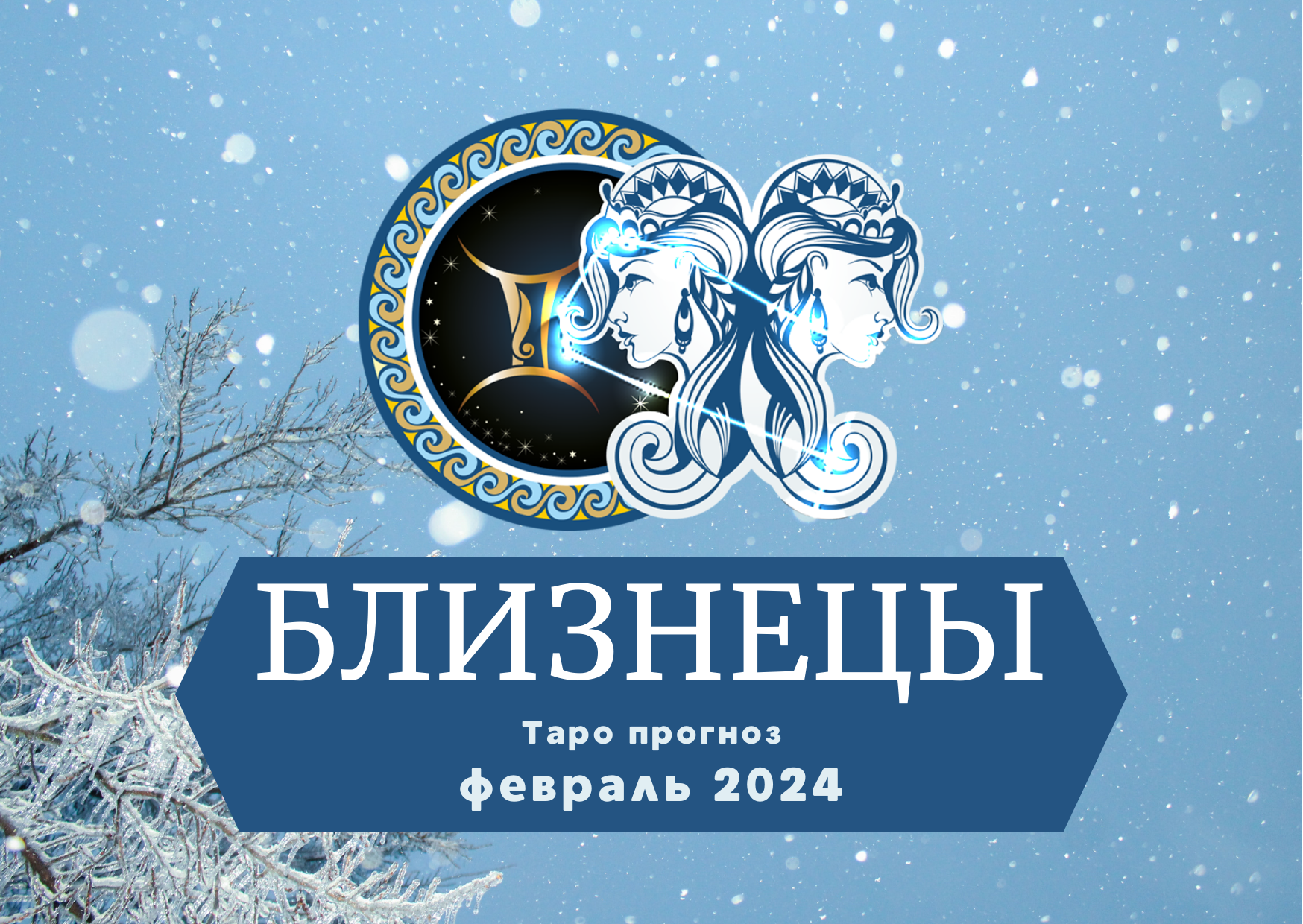 БЛИЗНЕЦЫ: Таро прогноз на февраль 2024! смотреть онлайн