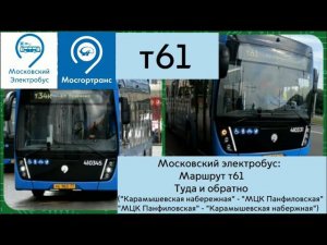 Московский электробус. Маршрут Т61 Туда и обратно.