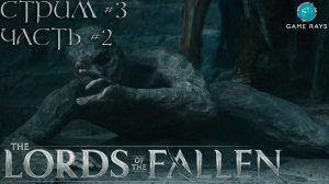 Lords Of The Fallen (2023) #3-2 ➤ Жестко нагибают в колокольне