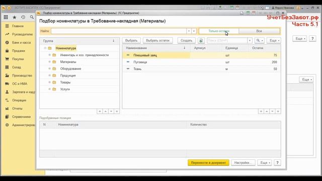 1 C-Часть 5.1 - перемещение и списание ТМЦ смотреть онлайн