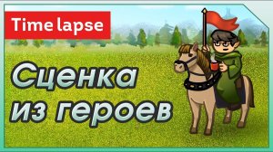 Сценка из героев [timelapse]