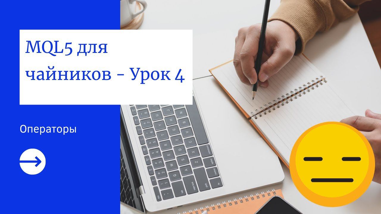 MQL5 программирование: Операторы смотреть онлайн