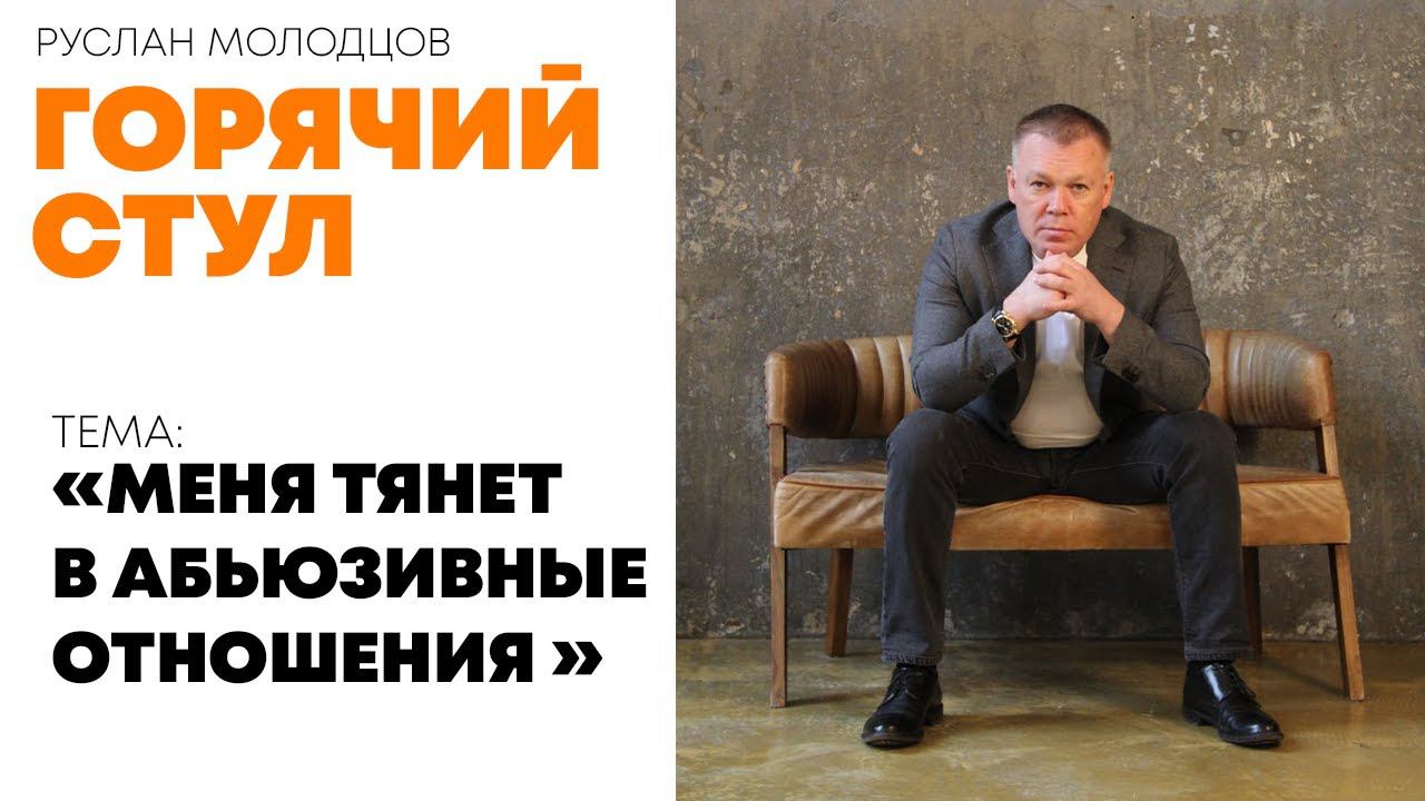 Руслан Молодцов | ОБРАЗ МЫСЛИ