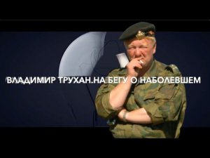 Владимир Трухан: О лжи в борьбе за власть