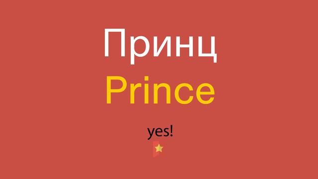 Принц по-английски смотреть онлайн