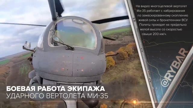 Боевая работа экипажа ударного вертолета Ми-35