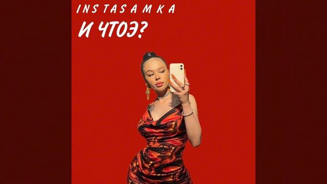 I N S T A S A M K A И ЧТОЭ? Без мата (Есть пошлые слова) смотреть онлайн