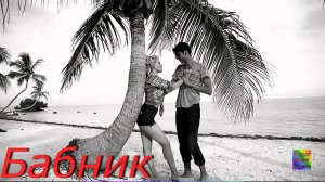 Сергей Одинцов - Бабник