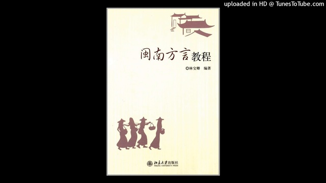 閩南方言教程 —— 3。第二章 смотреть онлайн