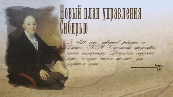 Биография Михаила Михайловича Сперанского