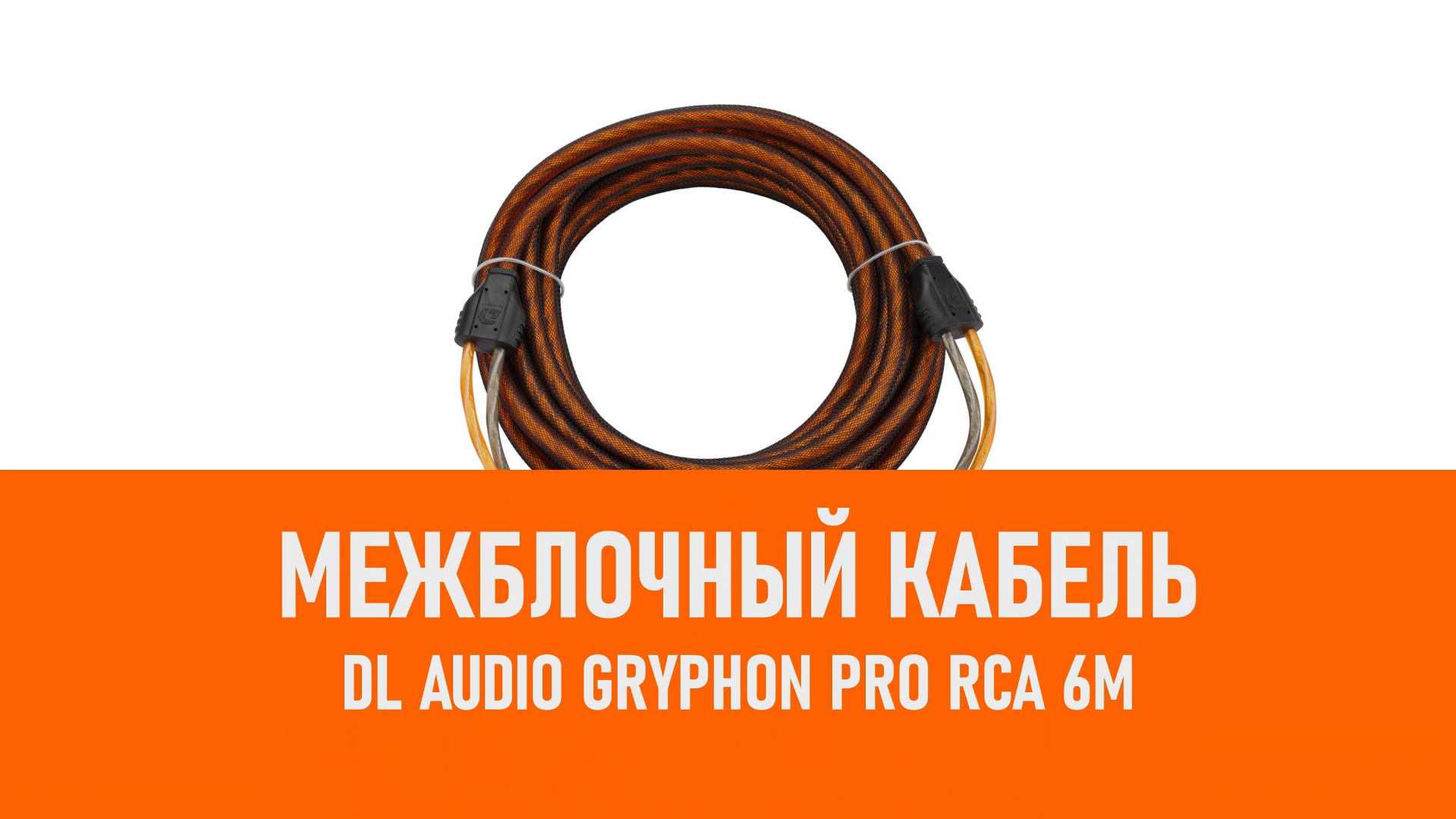 Распаковка DL Audio Gryphon Pro RCA 6M межблочный кабель 6м смотреть онлайн