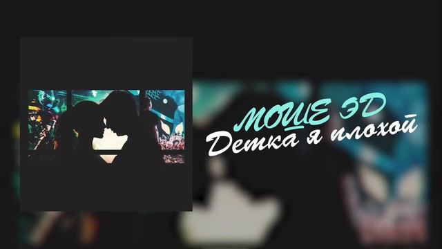 МОШЕ ЭД - Детка я плохой смотреть онлайн