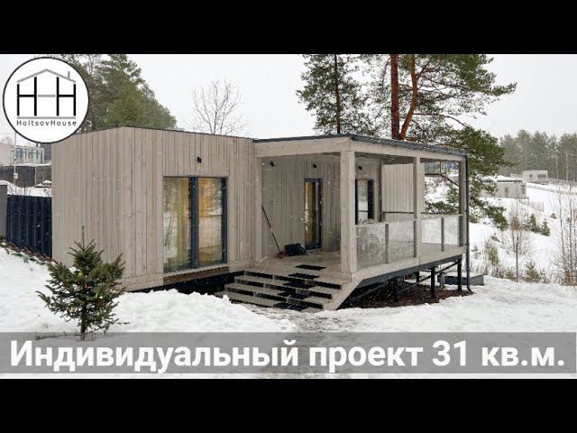 Модульный домик по индивидуальному проекту смотреть онлайн