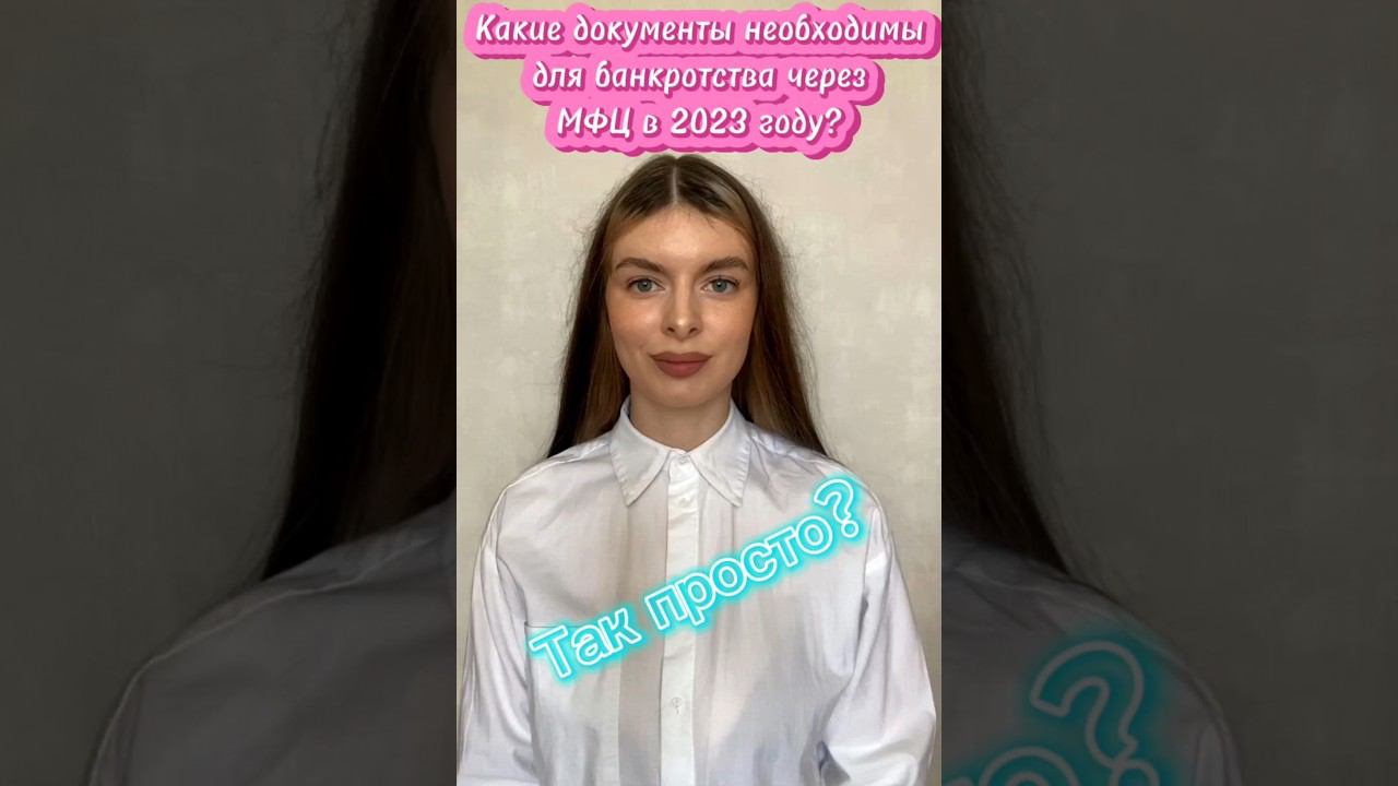 Какие необходимы документы для банкротства через МФЦ в 2023 ? смотреть онлайн
