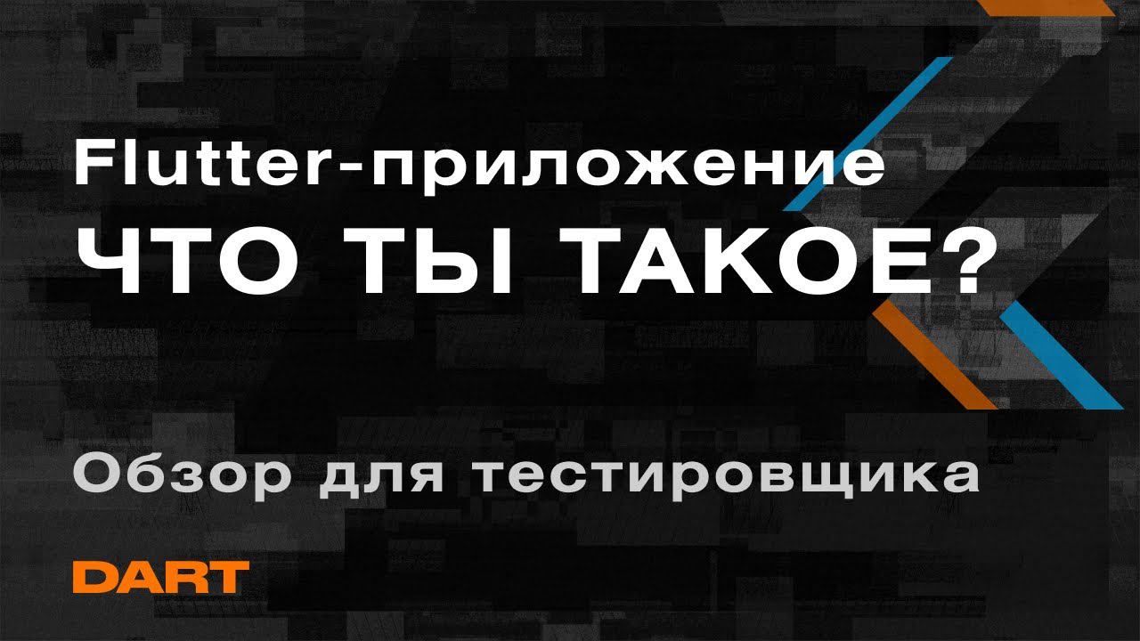 Как тестировать Flutter-приложения?| Flutter — обзор  для тестировщиков