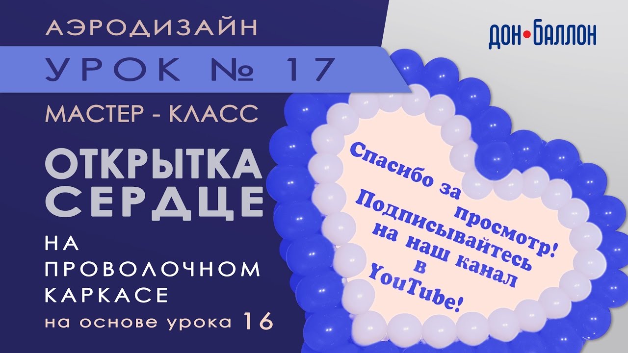 Искусство Аэродизайна. Урок №17. Открытка из воздушных шаров, картона, ватмана и оракала смотреть онлайн