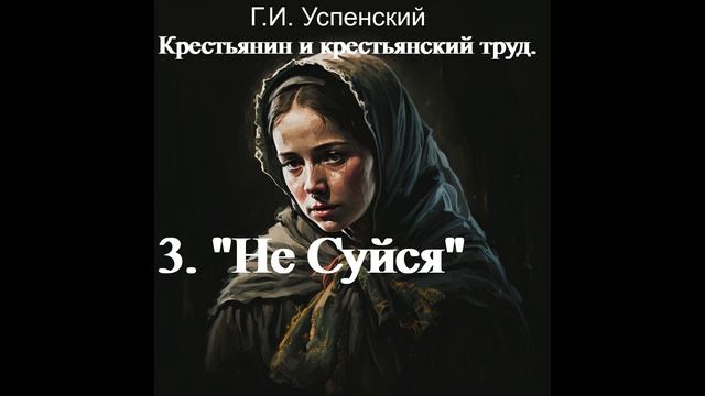 4. Не суйся! Г.И. Успенский смотреть онлайн