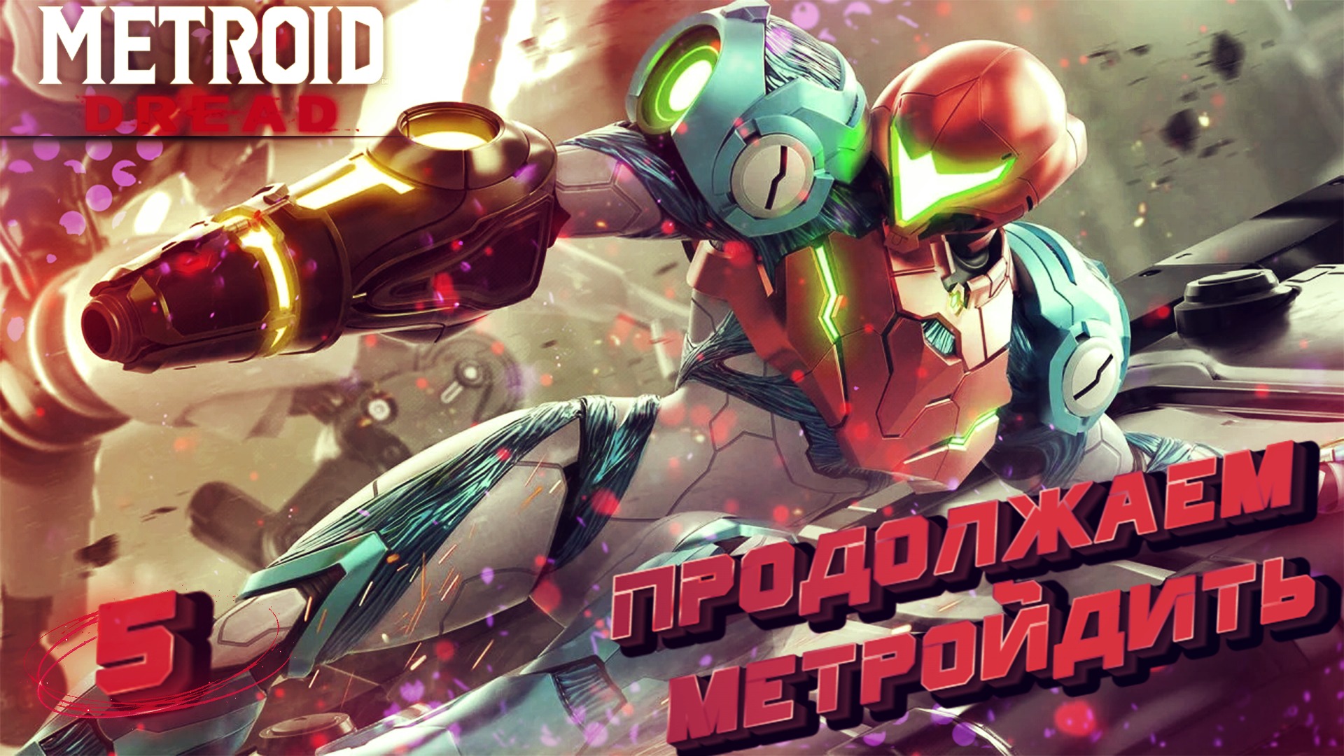 КОШМАРНЫЕ ГЛУБИНЫ ⏩ METROID DREAD ⏩ Стрим 5