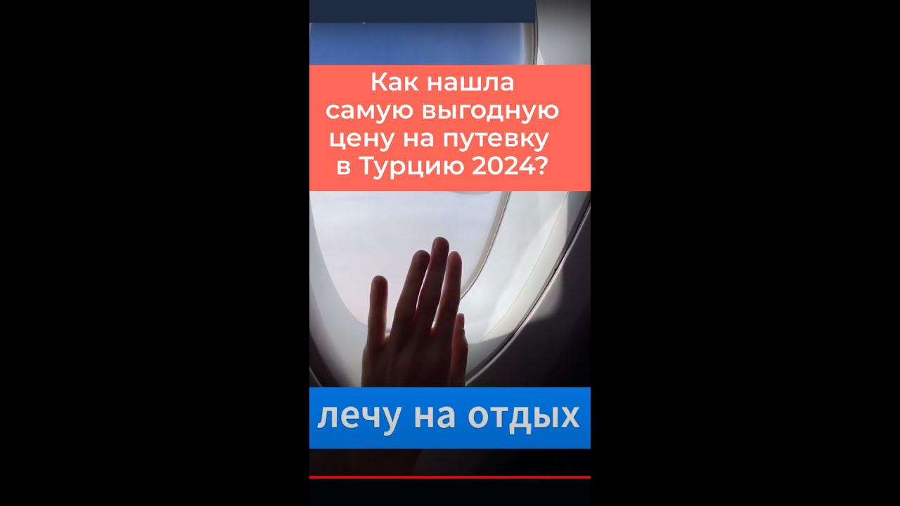 Туры в турцию 2024. Как найти самые выгодные цены на путевки. смотреть онлайн
