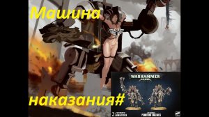 Анбокс Машины Покаяния Сестер Битвы Penitent Engine Warhammer 40k.